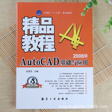 AutoCAD 2008基础与应用精品教程画图实用技巧初学者入门教材书籍