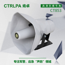 CTRLPA CT853 广播号角喇叭远程扬声器高质定压号角
