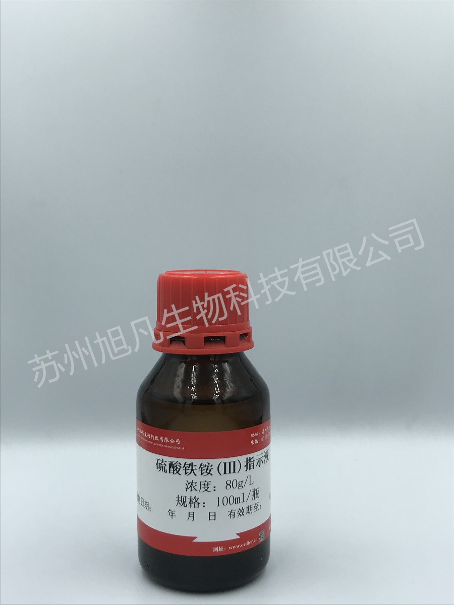 硫酸铁铵(Ⅲ)指示液 80g/l 100ml/瓶