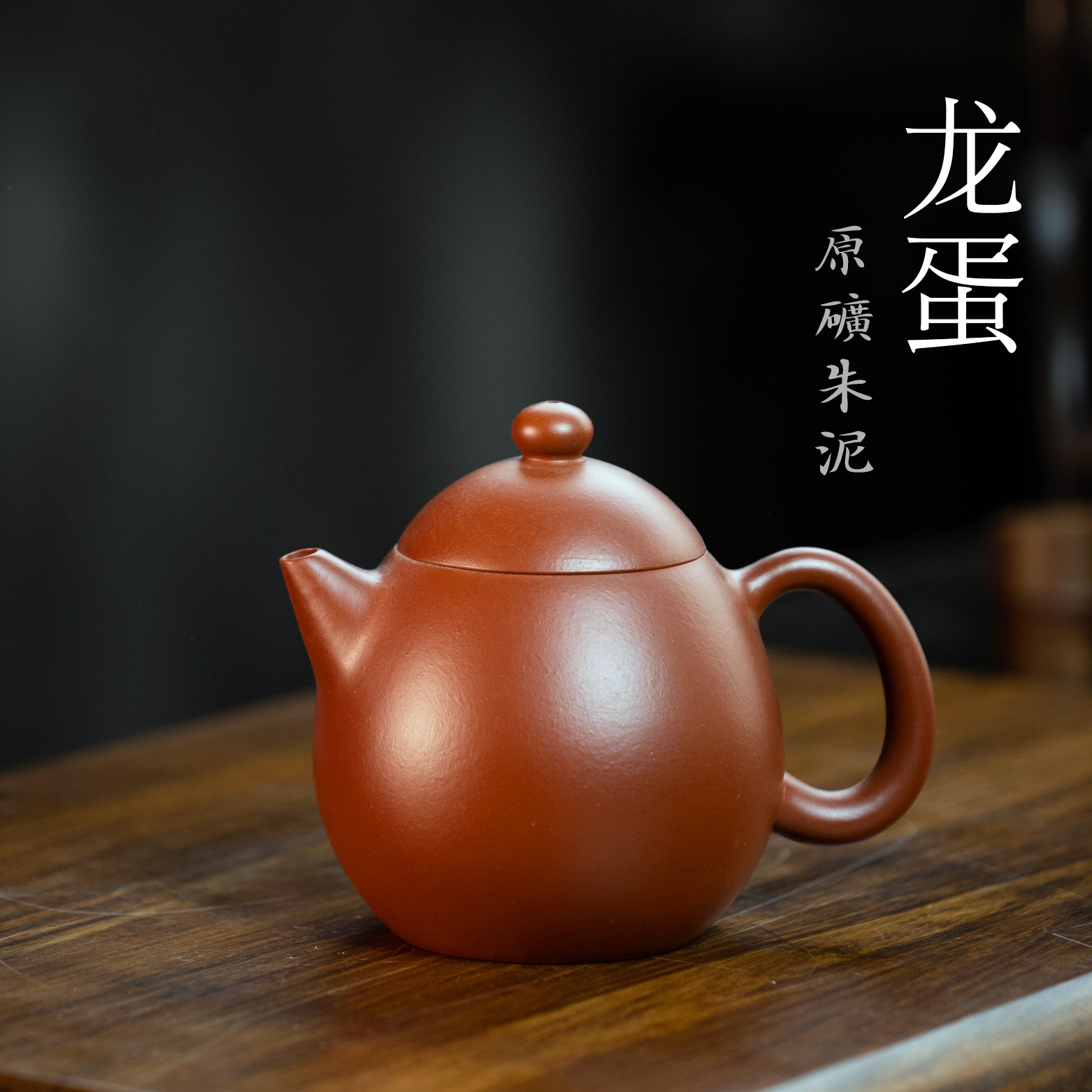 宜兴紫砂壶一件代发 黄龙山本山全手工朱泥大红袍龙蛋泡茶壶