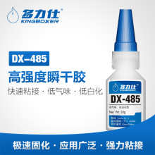 多力仕DX485通用型胶水补鞋万能胶粘玻璃塑料环保无气味 瞬干胶