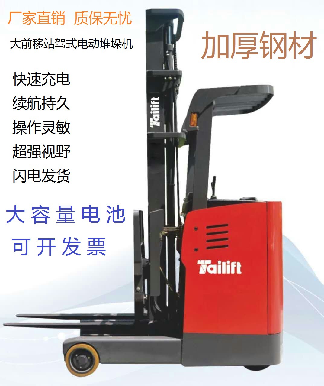 台励福前移式电动堆垛车 载重1.8吨升5米 续航持久