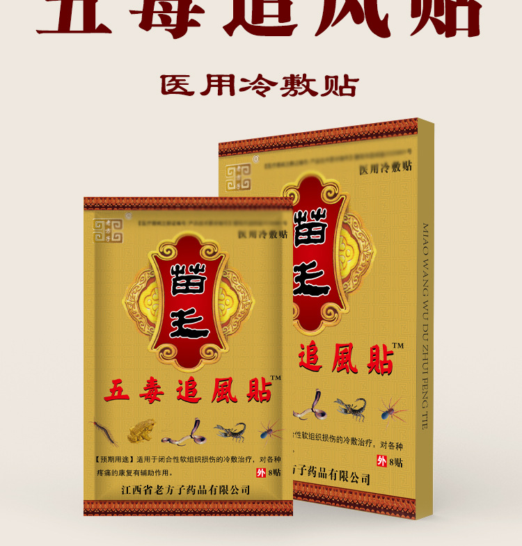 苗王五毒追风贴筋骨贴黑膏药会销礼品早市地摊跑江湖货源热卖