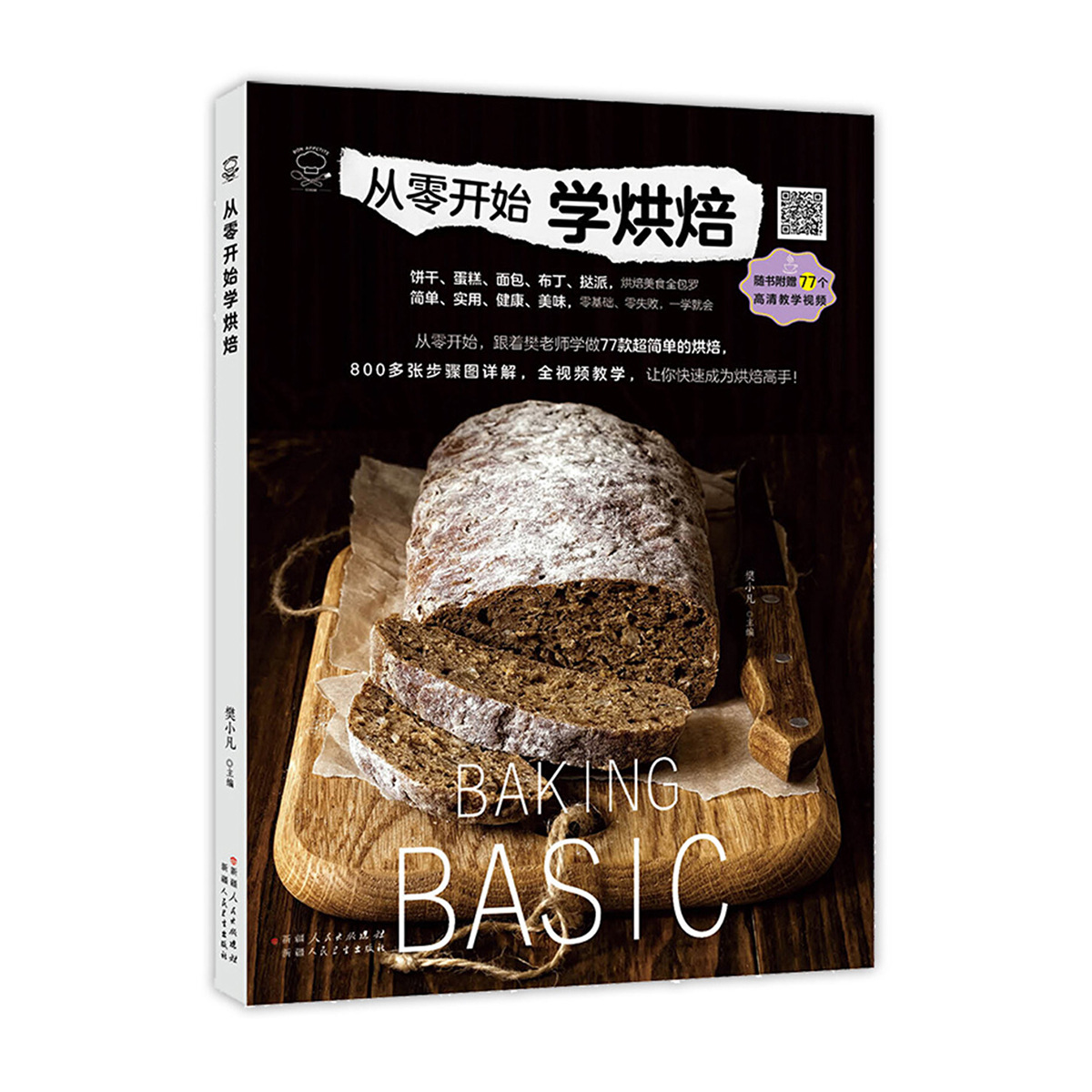 学烘焙书家用新手入门家庭烘培教程烤箱食谱面点蛋糕饼干甜品0618