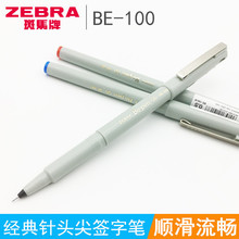 日本ZEBRA斑马水笔BE100签字笔中性笔商务学生用针管水笔0.5斑马