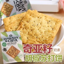 台湾特产自然主意奇亚籽胡椒苏打饼薄脆酥性蓝藻葱饼下午茶点零食