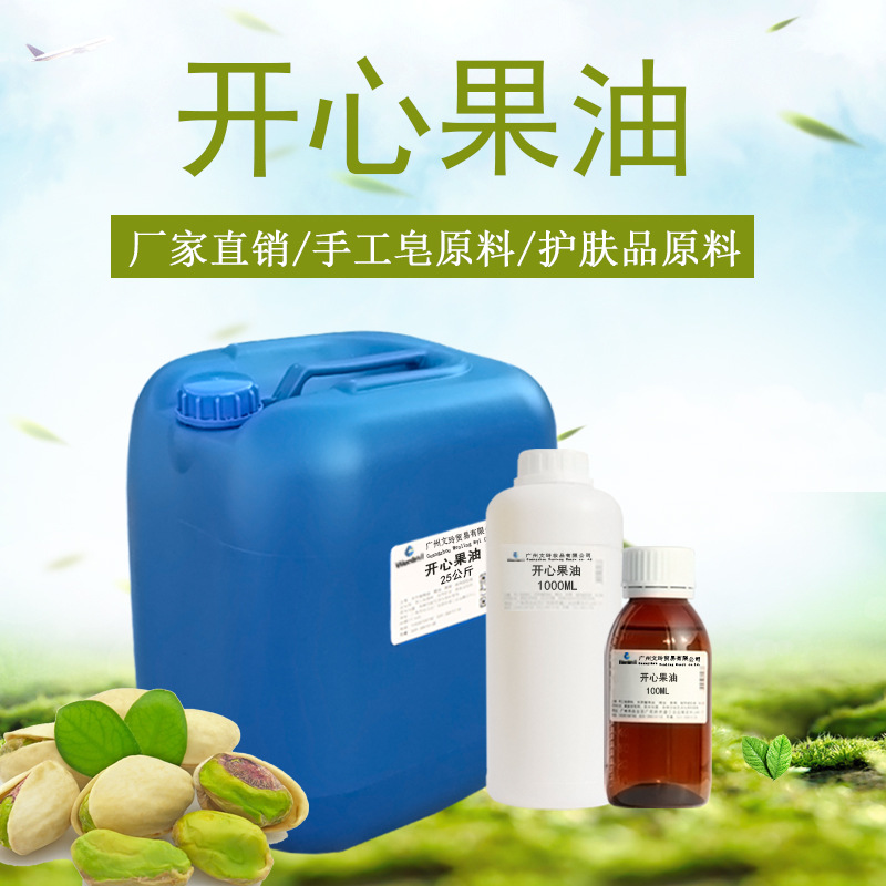 美国开心果油滋润护肤按摩基底油diy手工皂基础油原料 100ml