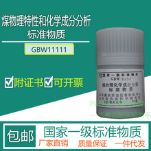 GBW11111 煤物理特性和化学成分分析标准物质50g附有证书