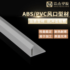 厂家供应ABS风口型材中央空调百叶风口材料PVC挤出异型材现货批发