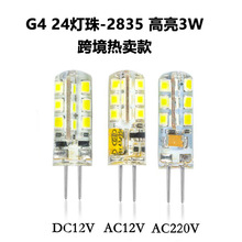 LED G4灯珠 AC/DC12V 220V 3W 2835SMD 24LED灯珠 高亮硅胶玉米灯