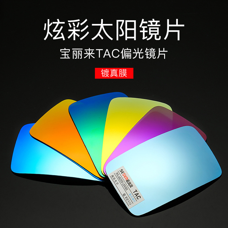厂家直销宝丽来tac偏光镜片太阳镜片多层镀真膜墨镜镜片变色镜片