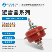 HY1.5W-0.28/1.3复合低压氧化锌避雷器YH2.5W-0.28/1.3  非标定制