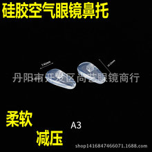 柔软硅胶空气眼镜鼻托 空气气囊鼻托 眼镜空气鼻托 空气鼻托