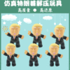 new pattern squishy Simulation Trump originality PU Simulation of slow rebound Slow rebound Toy Factory Direct selling new pattern squishy Simulation Trump originality PU Simulation of slow rebound Slow rebound Toy Factory Direct selling