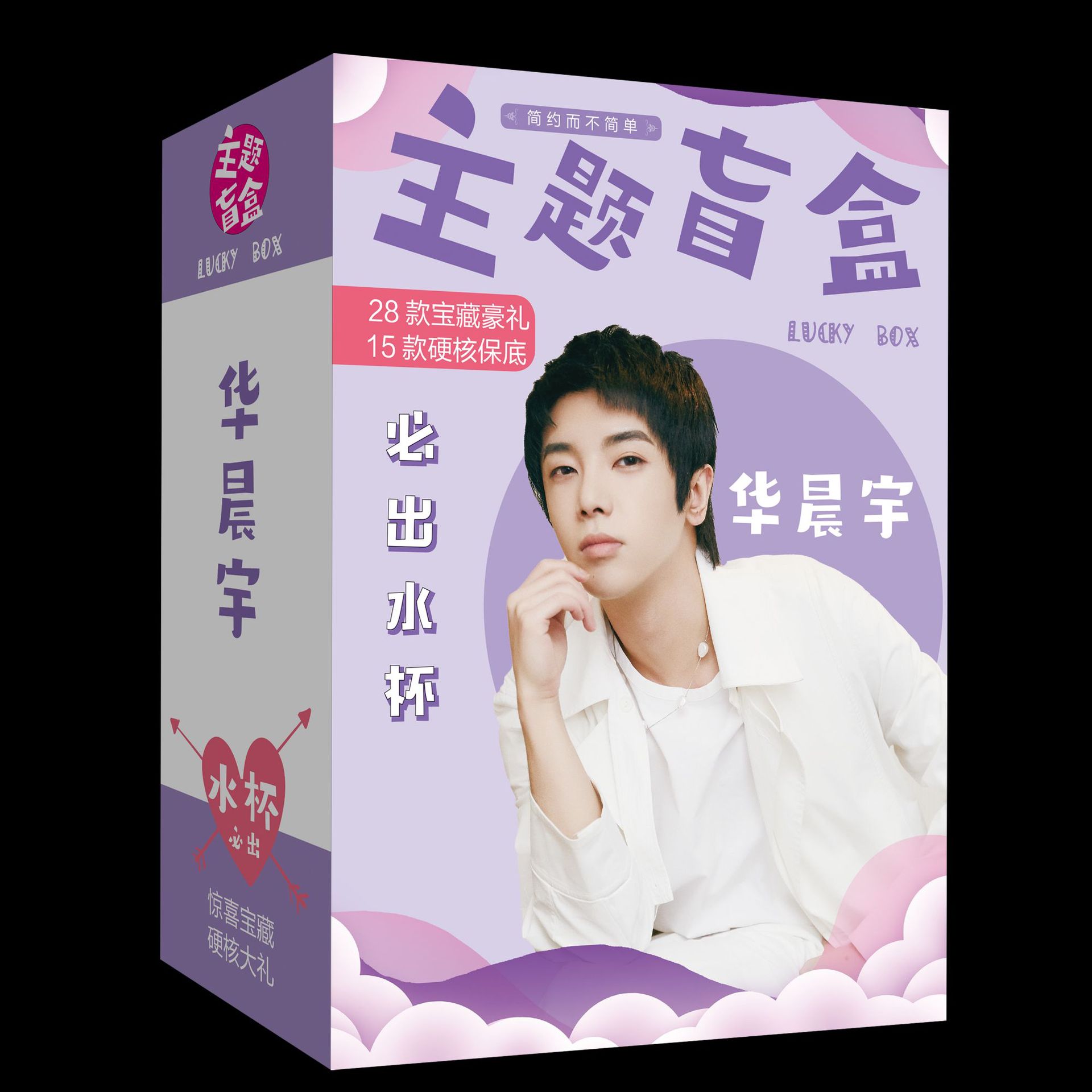 水杯盲盒 明星盲盒应援礼盒周边海报礼包礼品明信片