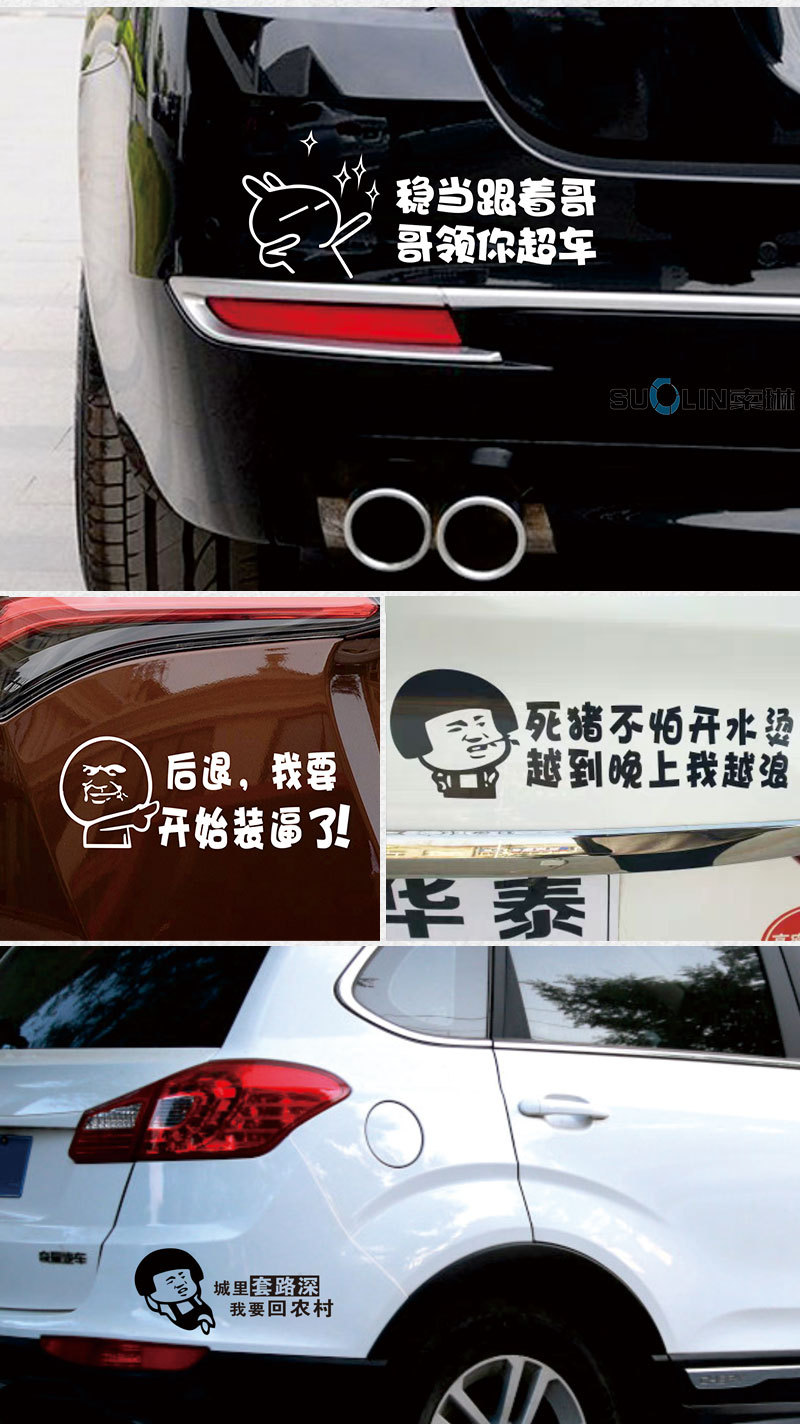 漫画汽车贴创意个性搞笑文字标语遮挡划痕汽车后档后尾后备箱贴纸