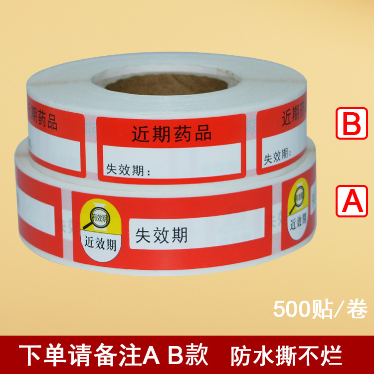 直销有效期家庭医院用开瓶有效日期不干胶标签标识贴防水瓶口贴纸