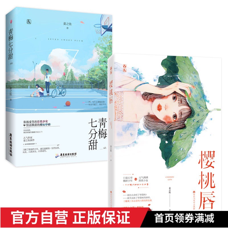 现货套装 樱桃唇 青梅七分甜 姜之鱼作品 共2本 花火青春甜宠言情
