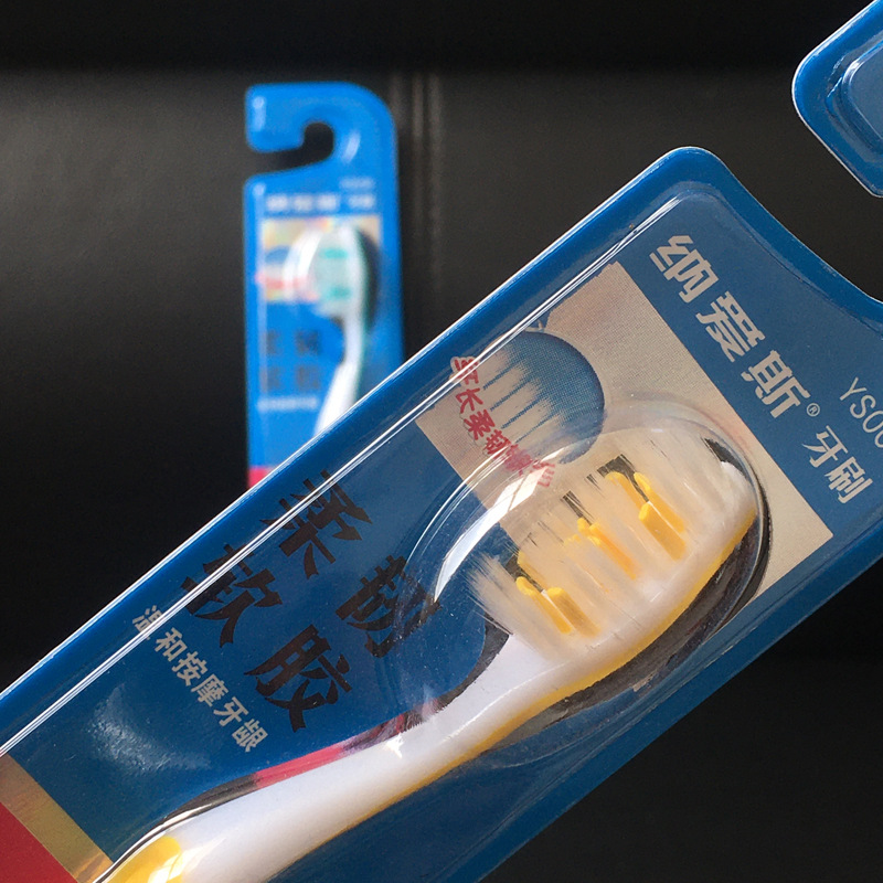 纳爱斯牙刷ys008*1支装 柔韧软胶纤长按摩牙龈清洁护齿促销劳保