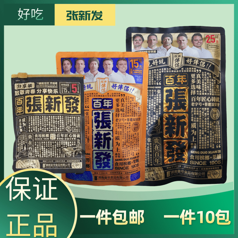 湖南特产张新发槟榔伴侣15青果分享装5元拉链内袋版独立包装散籽