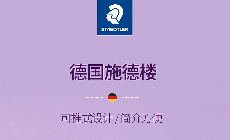 德国施德楼橡皮525推动式彩色绘画橡皮擦儿童美术创意pvc美术文具