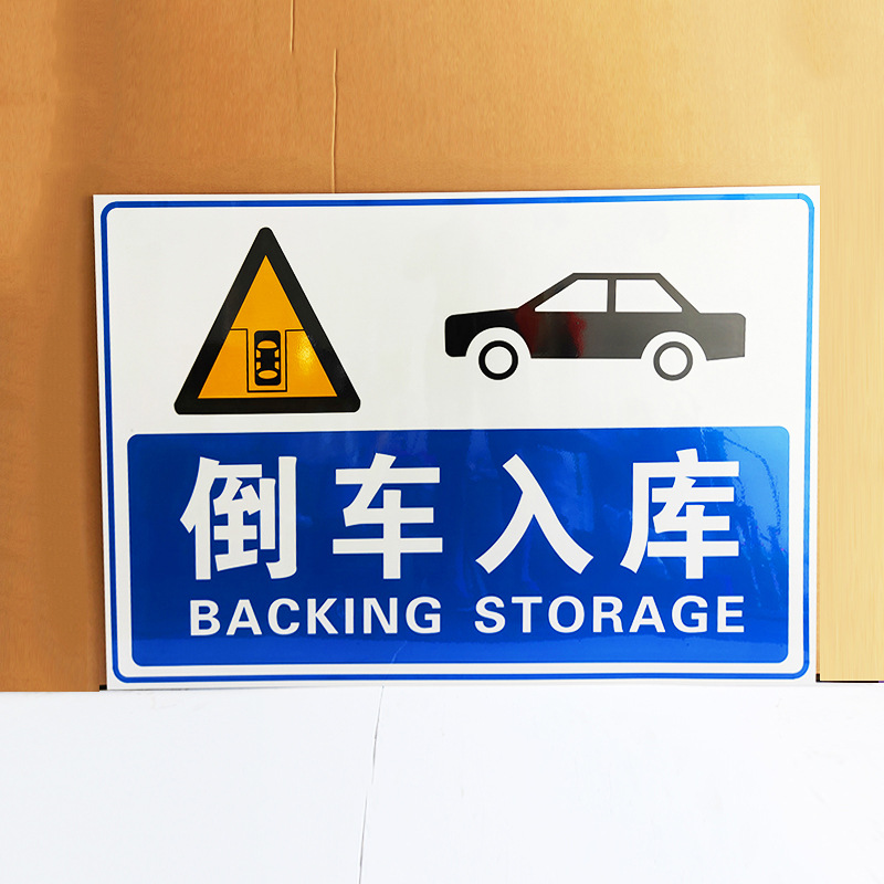 倒车入库国标驾校小车考试项目之一大车小车半挂车摩托车驾校标牌