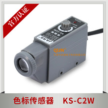 色标传感器光电眼KS-C2W光电开关包装纠偏定位跟边制袋机颜色识别