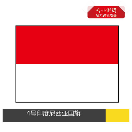 【跨境专供】印度尼西亚国旗 现货90*150cm