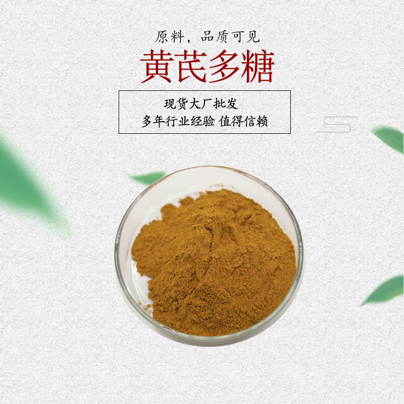 黄芪多糖70% 黄芪甲苷 水溶 现货包邮 黄芪提取物