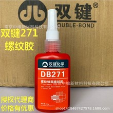 双键化学DB271螺纹锁固密封胶不可拆卸耐落厌氧胶红色高强度50克