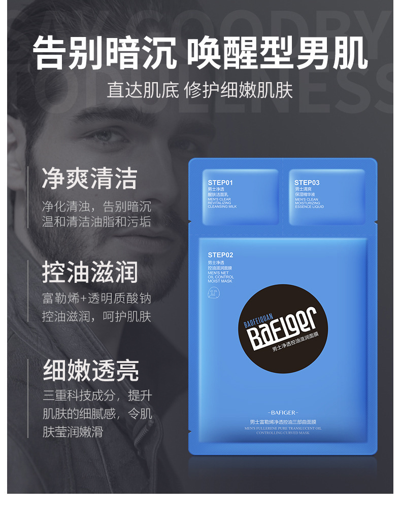 宝菲泉男士富勒烯净透控油三部曲隐形面膜补水印面部