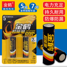 金鹤1.5v 碱性5号7号干电池玩具智能门锁指纹锁碱性电池批发