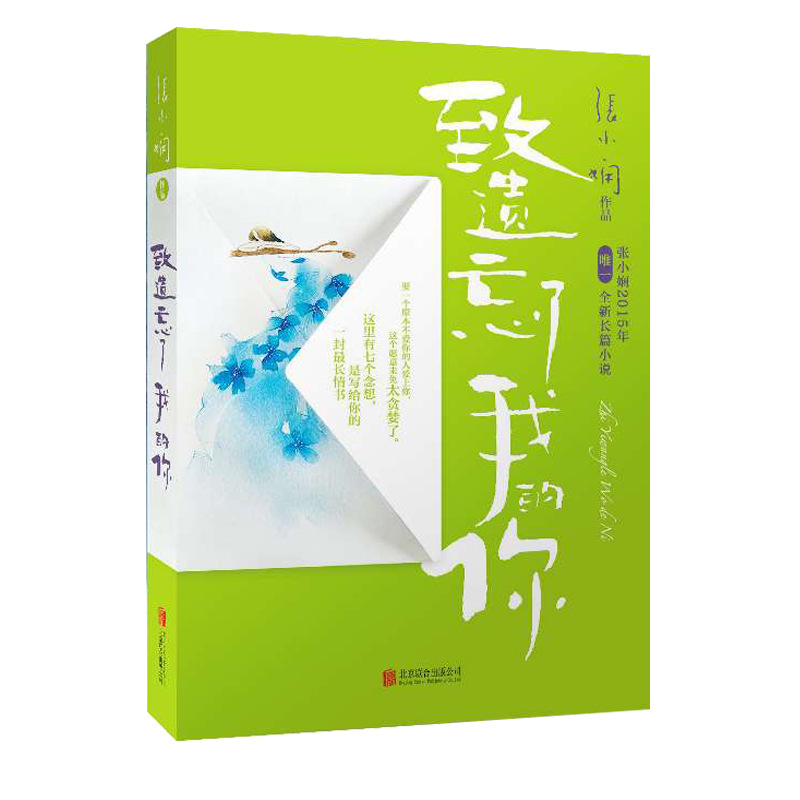 致遗忘了我的你 张小娴作品小说