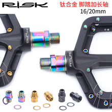 RISK山地公路自行车脚踏加长轴芯 锁踏延长器 轴心转换器踏板延伸
