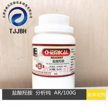 光复   盐酸羟胺  分析纯  AR  100G/瓶   5470-11-1   化学试剂