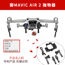 适用于大疆御MAVIC AIR2抛物器空中投掷器MAVIC AIR2S无人机配件