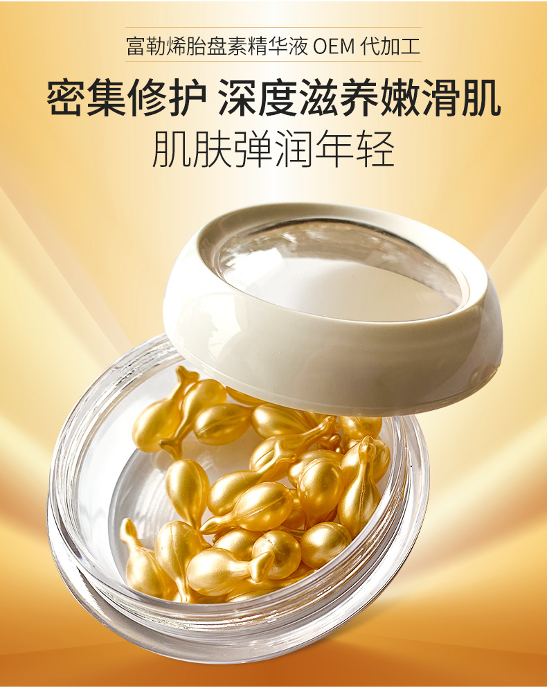 富勒烯胎盘素精华胶囊oem定制面部护肤品保湿补水精华液胶囊加工