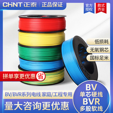 正泰电缆BVR 0.5/1.5/2.5/4/6平方国标单芯多股软线家用铜芯电线