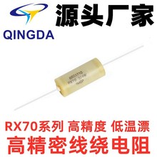 RX70高精密线绕电阻0.25W0.5W1W2W3W低温漂采样标准精密电阻0.01%