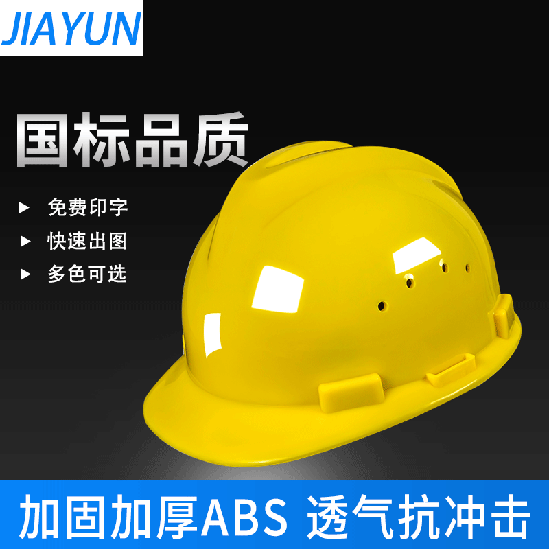 嘉运v型透气加厚国标安全帽abs材质503建筑工地施工安全帽防护帽