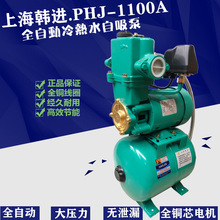 上海韩进PHJ-1100A/1102A全自动冷热增压自吸泵大流量加压泵