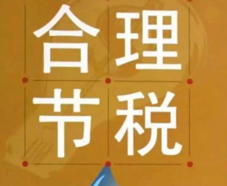 深圳合理节税 宝安代理记帐 南山税务筹划 福田龙华龙岗合理避税