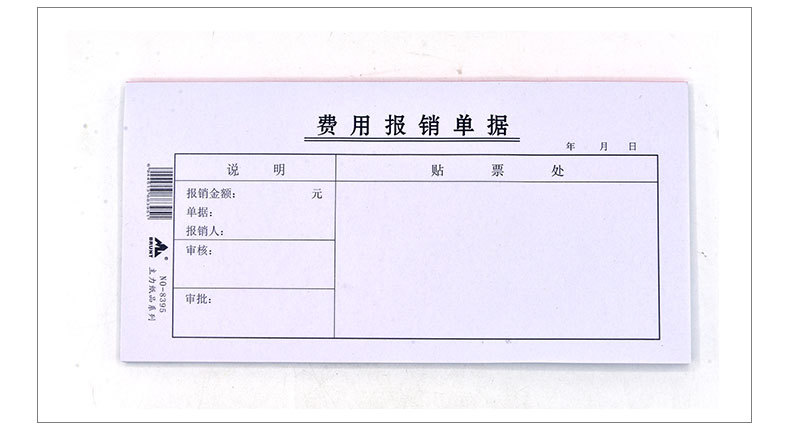 主力费用报销单通用办公报账单报销凭证单财务会计用品定制 8395