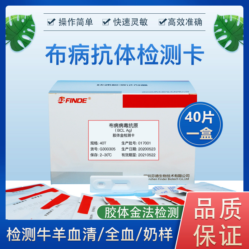 布病抗体检测卡 用于检测牛羊血清/全血/奶样 40片/盒-阿里巴巴