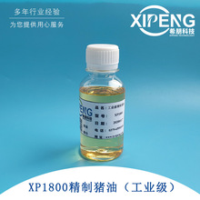 XP1800工业级精制猪油 希朋 抗氧化低倾点避免粘机台起黄100g小样