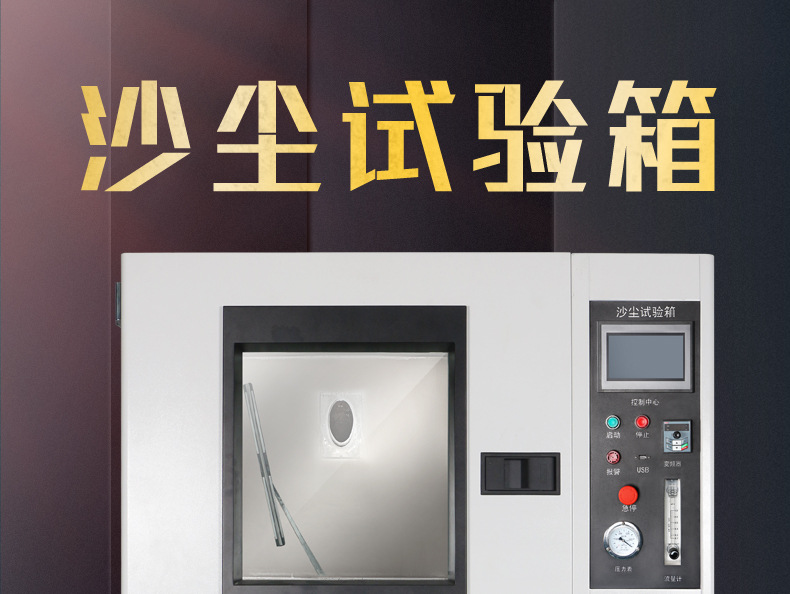 沙尘试验箱真空沙尘老化试验箱防粉尘测试实验箱真实模拟沙尘环境
