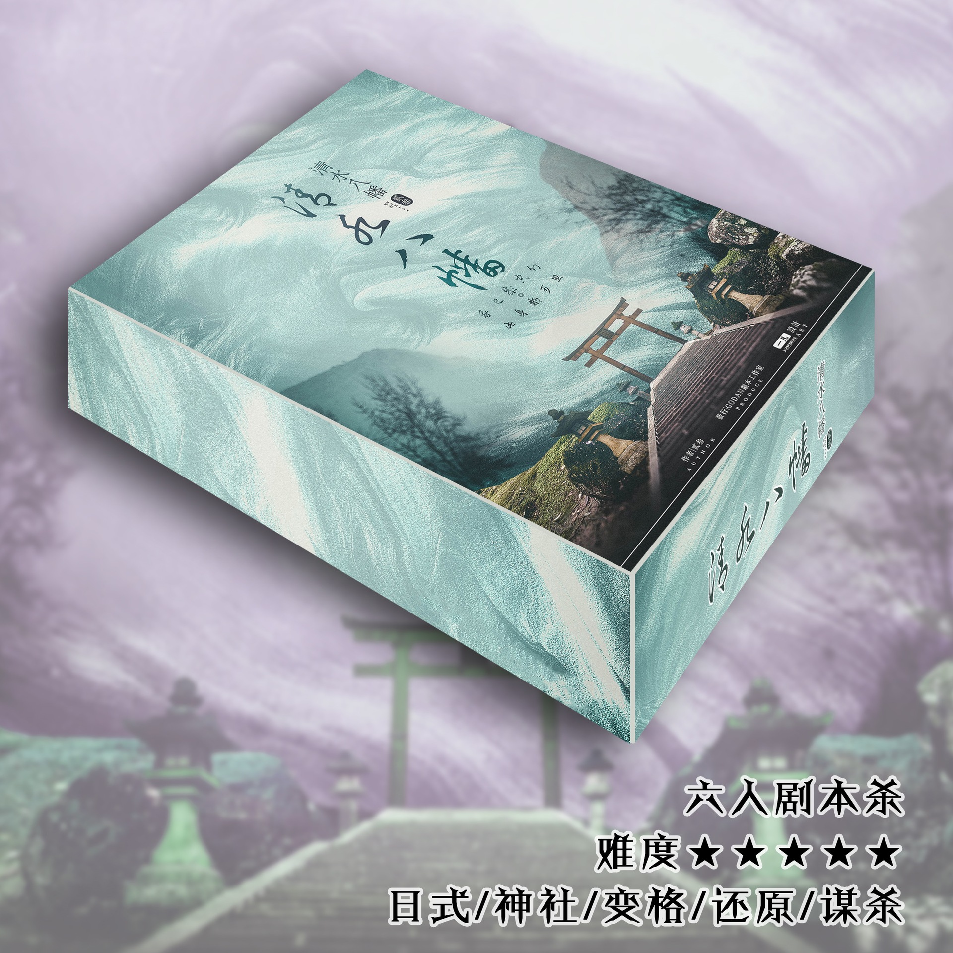 批发正版盒装谋杀之 清水八幡6人日式恐怖剧本杀角色扮演推理桌游