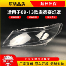 奥德赛大灯罩适用于09-13款奥德赛RB3前灯壳面罩灯面玻璃外壳