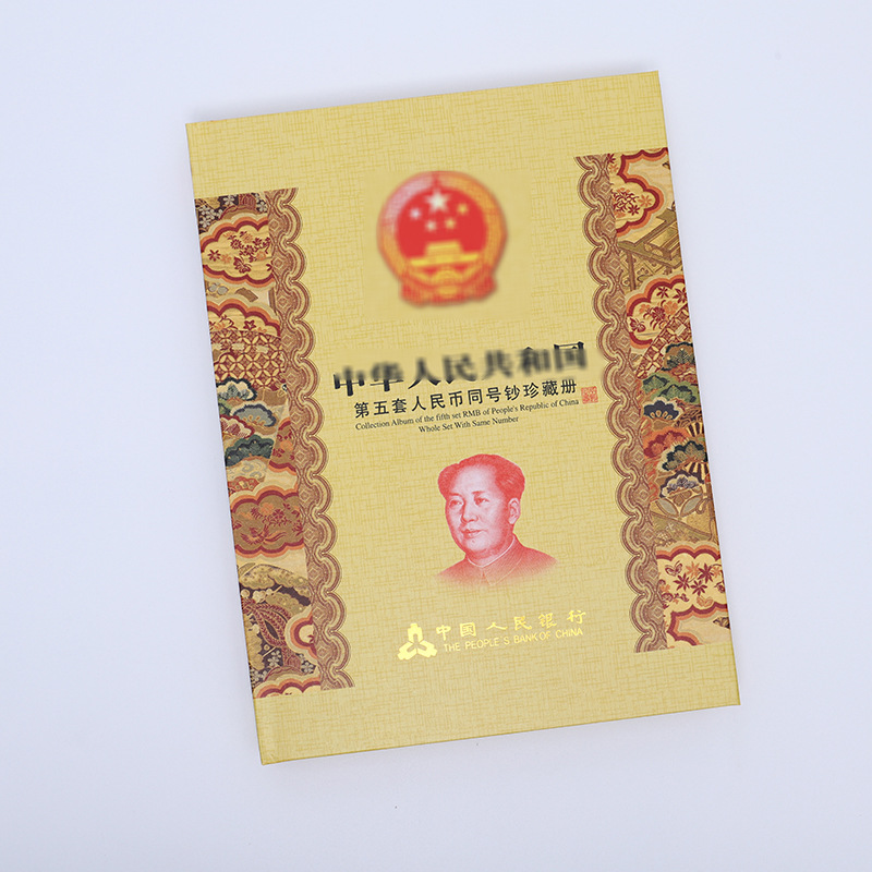 第五套人民币钱币册收藏册号钞纪念空册同号钞钱币珍藏册