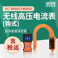 胜利  VC9000C/D 钩式电流表 无线高压钩式电流表 高压线路钳形表
